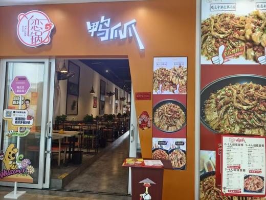【恋锅鸭爪爪-星乐城店】超值套餐 商品图0
