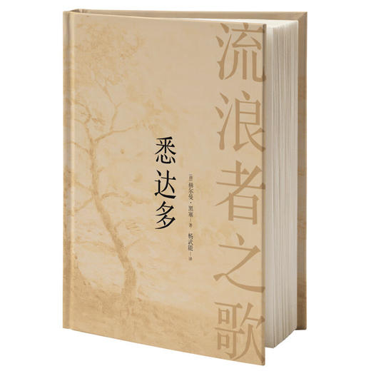 悉达多：流浪者之歌（德）赫尔曼·黑塞 著 商品图1