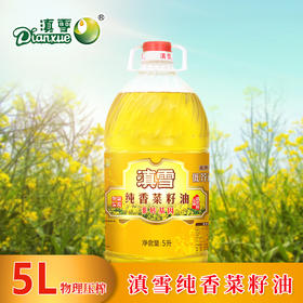 滇雪纯香菜籽油5L【仅云南省内发货】【线下集采，不发快递】