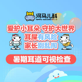 暑期耳道可视检查（需提前预约 奥体店可用）预约电话024-86116888