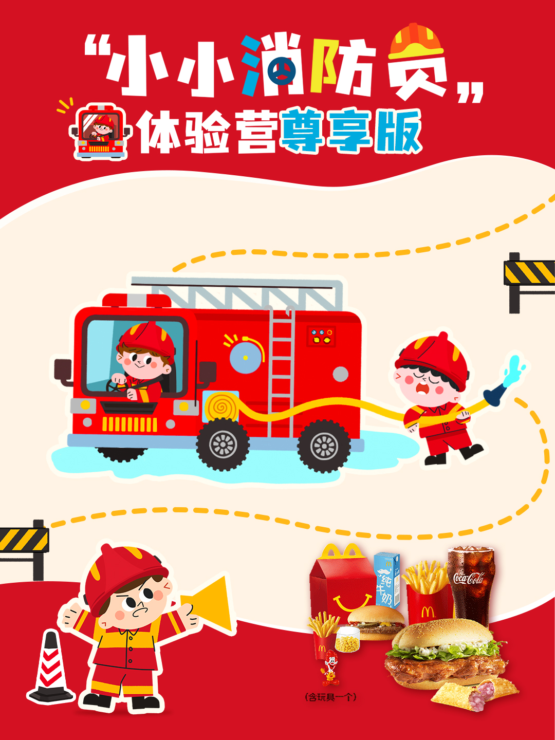【活动招募】麦当劳“小小消防员”体验营（尊享版）