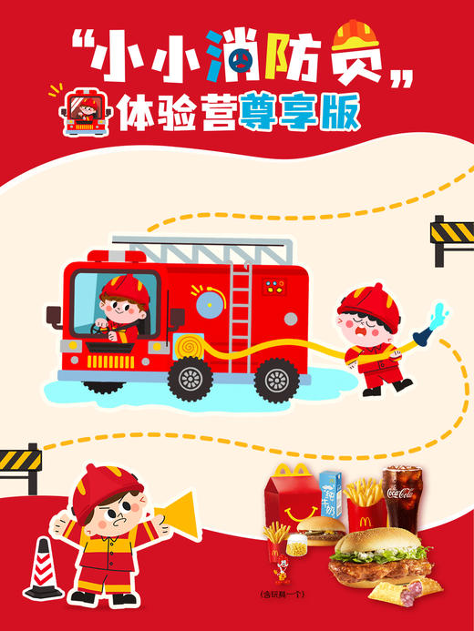 【活动招募】麦当劳“小小消防员”体验营（尊享版） 商品图0