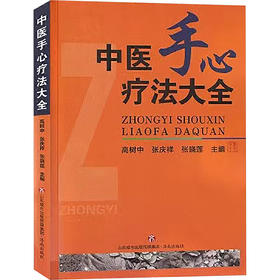 中医手心疗法大全