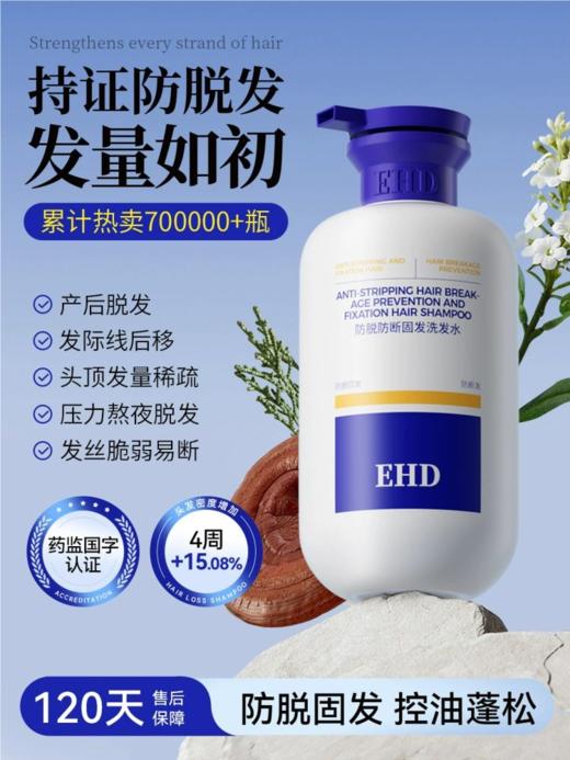 【品牌直发】沈梦辰代言❗国货洗护产品天猫销量TOP❗️EHD防脱防断固洗发水护理组合❗️爆款💦洗出飘逸感！ 商品图13