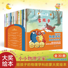 《“小小物理学家”名家大奖科学启蒙系列》全30册 3-8岁 聚集力学、电学、机械运动等八大物理学科分支 大字注音 精美插画 学科知识卡片 让科学变得生动起来