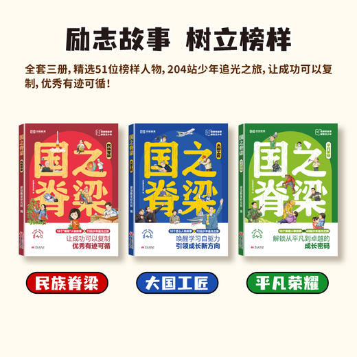 【2025版】 国之脊梁套装（全3本）写给中国孩子的追光计划书 商品图2
