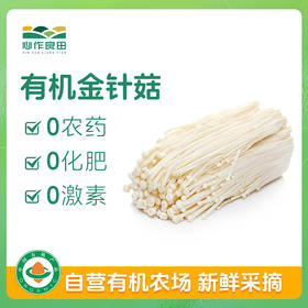 有机金针菇120g