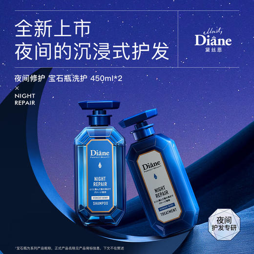 Moist Diane黛丝恩 致美夜间修护洗发水/护发素强韧发丝滋润保湿改善毛躁 450ml/瓶 商品图0