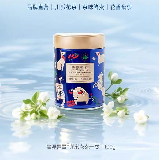 竹叶青碧潭飘雪茉莉花茶100g 商品图0