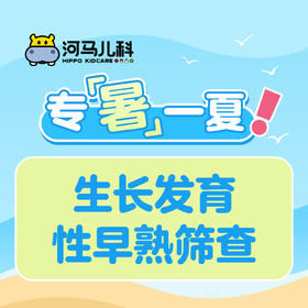 生长发育性早熟筛查（需提前预约 太原街店可用）预约电话024-86116888
