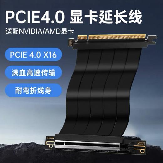 显卡Pcie4.0机箱延长线 显卡x16连接线加强抗干扰 超强兼容 商品图0