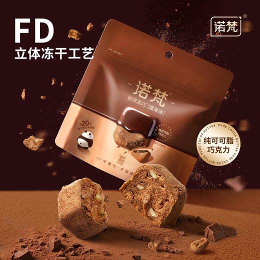 诺梵冻干鲜萃黑巧 15g/袋 腰果味 纯可可脂巧克力 商品图1
