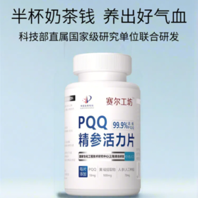 【国研中心联合出品】赛尔工坊PQQ精参活力片（99.9%纯度）