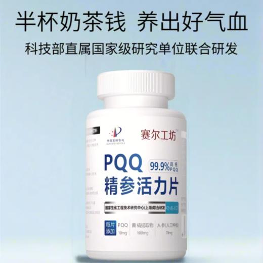 【国研中心联合出品】赛尔工坊PQQ精参活力片（99.9%纯度） 商品图0