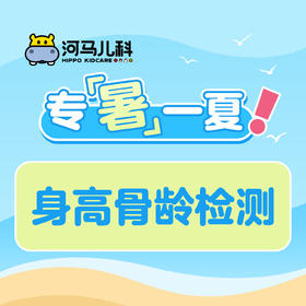 身高骨龄检测（需提前预约 太原街店可用）预约电话024-86116888