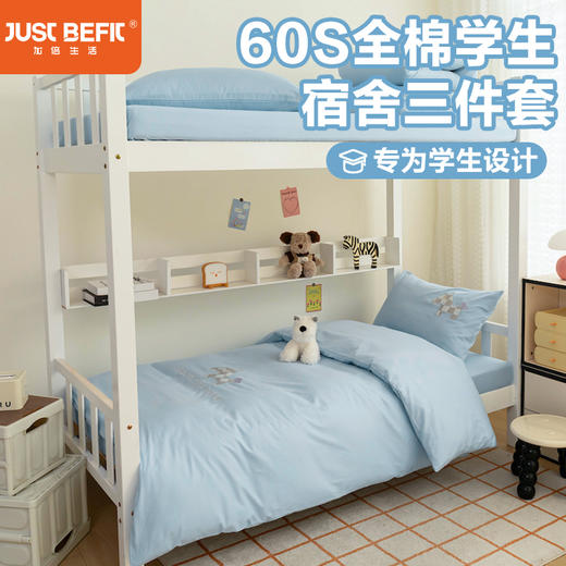 【品牌直发】加倍生活 A类60S全棉学生宿舍三件套 专为学生设计 高密长绒棉 贴布绣刺绣工艺 可水洗机洗 商品图0