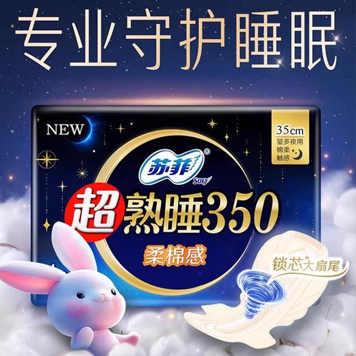 苏菲超熟睡350柔棉感夜用卫生巾 4片 商品图3