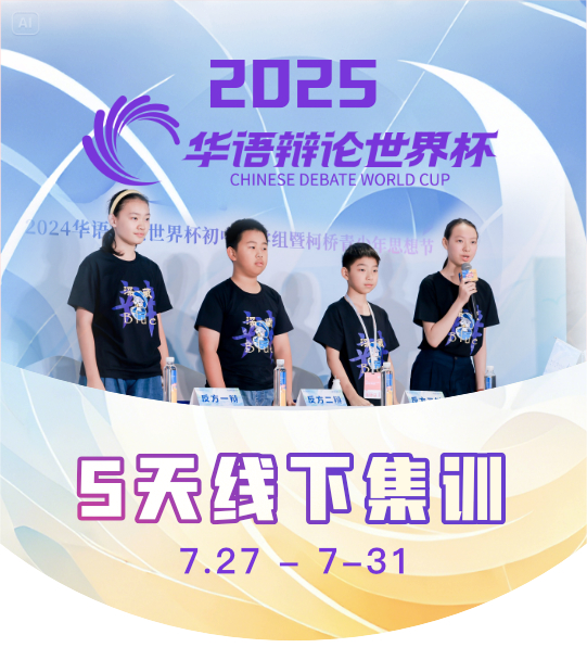 【集训】5天华语辩论世界杯线下集训7月27日-7月31日