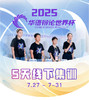 【集训】5天华语辩论世界杯线下集训7月27日-7月31日 商品缩略图0