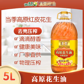 滇雪高原花生油5L（线下集采，不发快递）