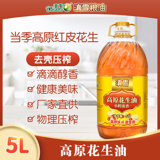 滇雪高原花生油5L（线下集采，不发快递） 商品图0