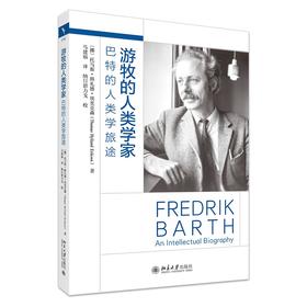 游牧的人类学家：巴特的人类学旅途 【挪威】埃里克森著  马建福 译 北京大学出版社