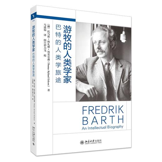 游牧的人类学家：巴特的人类学旅途 【挪威】埃里克森著  马建福 译 北京大学出版社 商品图0