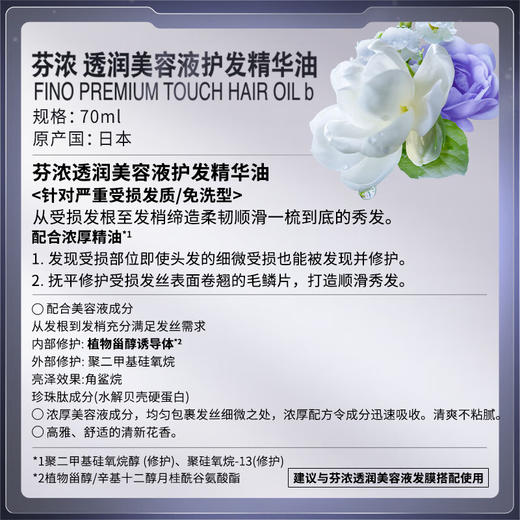 FINO芬浓 新一代透润美容液护发精华油精油营养液丁禹兮同款 70ml/支 商品图4
