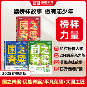 【2025版】 国之脊梁套装（全3本）写给中国孩子的追光计划书