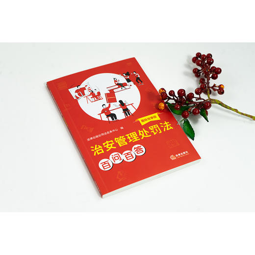 治安管理处罚法百问百答（趣味故事版） 法律出版社司法实务中心编 法律出版社 商品图1