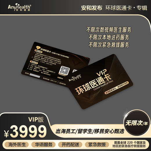 安和环球医通卡 商品图5