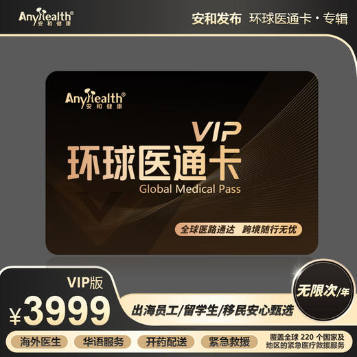 安和环球医通卡 商品图3