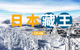 【超值系列团】3799/人起 2026年1月- 3月 日本藏王系列5日4晚