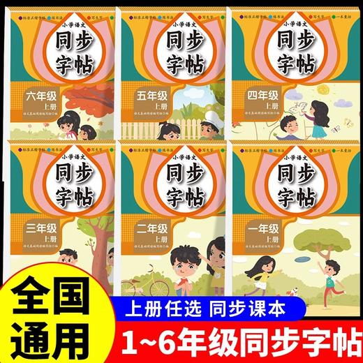 活页字帖  1-6年级上册 小学语文课本同步 语文专用 人教版练字字帖 规范笔画笔顺同步写字课练字本每日一练 商品图0