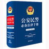 公安民警必备法律手册（2025年版 总第二版）法律出版社 商品缩略图0