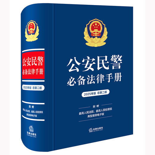 公安民警必备法律手册（2025年版 总第二版）法律出版社 商品图0