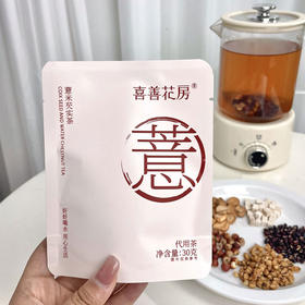 喜善花房三蒸三晒薏米芡实茶 30g*4袋/10袋