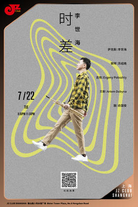 【上海 7.22  晚8点30】李世海·时差