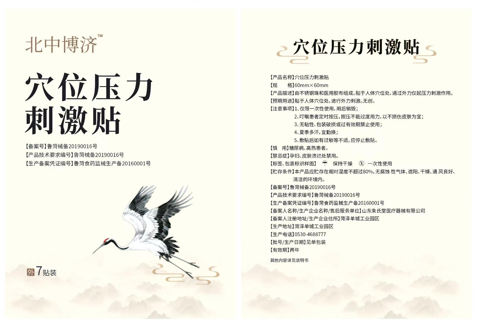 北中博济 三伏贴 温阳敷贴