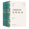 《文艺研究小丛书》（第四辑）——“星”与“空”：中国科幻的当代想象；中国美学的身、物、图、画；易代之际文学研究法；画与思；传统即现代：20世纪中国美术的世界性 商品缩略图0