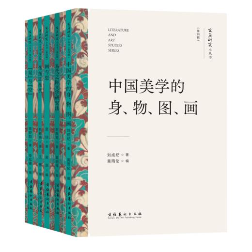 《文艺研究小丛书》（第四辑）——“星”与“空”：中国科幻的当代想象；中国美学的身、物、图、画；易代之际文学研究法；画与思；传统即现代：20世纪中国美术的世界性 商品图0