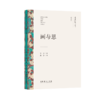 《文艺研究小丛书》（第四辑）——“星”与“空”：中国科幻的当代想象；中国美学的身、物、图、画；易代之际文学研究法；画与思；传统即现代：20世纪中国美术的世界性 商品缩略图4