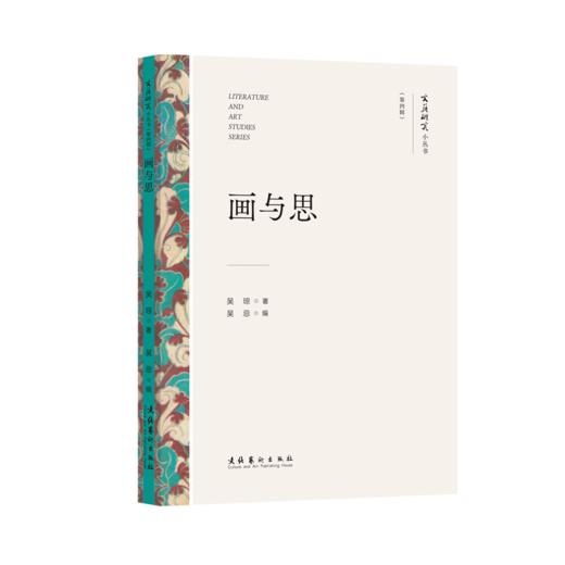 《文艺研究小丛书》（第四辑）——“星”与“空”：中国科幻的当代想象；中国美学的身、物、图、画；易代之际文学研究法；画与思；传统即现代：20世纪中国美术的世界性 商品图4