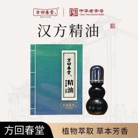 方回春堂 方回春堂精油 3mL/瓶