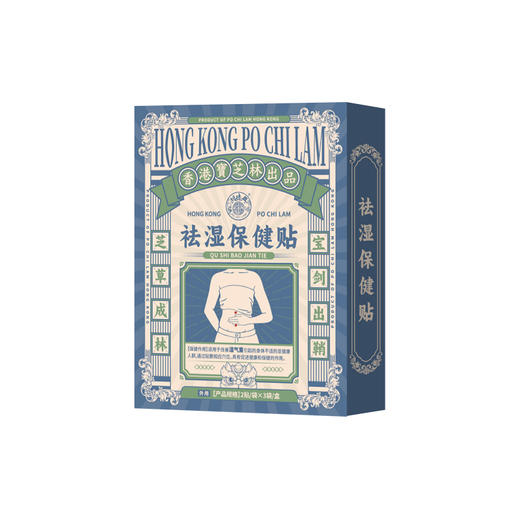 【超值4盒装】香港宝芝林祛湿保健贴 2贴/袋*3袋/盒 商品图9