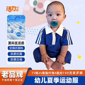 深圳新款婴儿版迷你夏季男女凉感抗菌速干校服