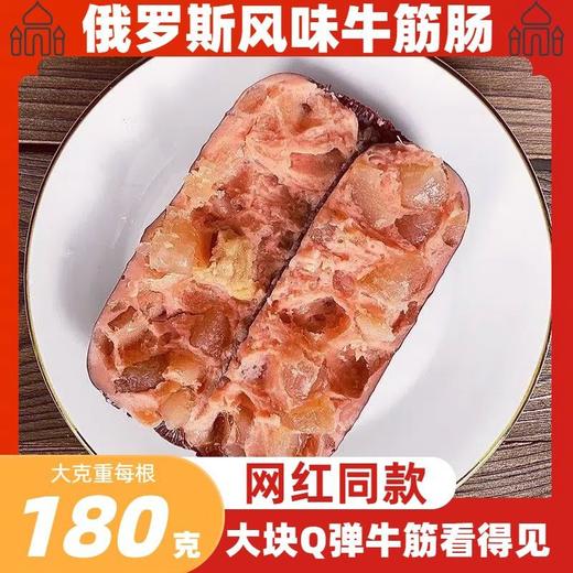 【Q弹劲道❗️俄罗斯风味牛筋肠】鲜爽软嫩，弹脆爽口，口感劲道，火腿肠香嫩筋道开袋即食独立包装180g 商品图1