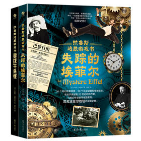 《拉鲁斯逃脱游戏书》-承包了孩子的全部快乐