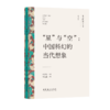 《文艺研究小丛书》（第四辑）——“星”与“空”：中国科幻的当代想象；中国美学的身、物、图、画；易代之际文学研究法；画与思；传统即现代：20世纪中国美术的世界性 商品缩略图2