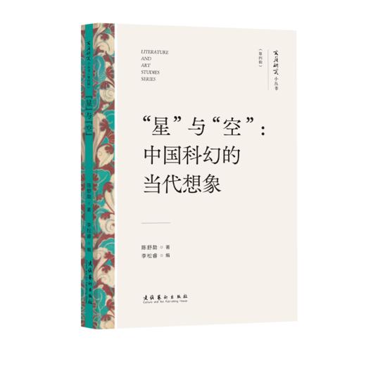 《文艺研究小丛书》（第四辑）——“星”与“空”：中国科幻的当代想象；中国美学的身、物、图、画；易代之际文学研究法；画与思；传统即现代：20世纪中国美术的世界性 商品图2